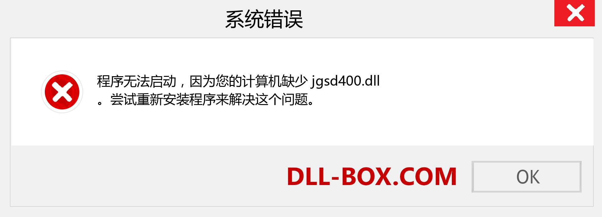jgsd400.dll 文件丢失？。 适用于 Windows 7、8、10 的下载 - 修复 Windows、照片、图像上的 jgsd400 dll 丢失错误